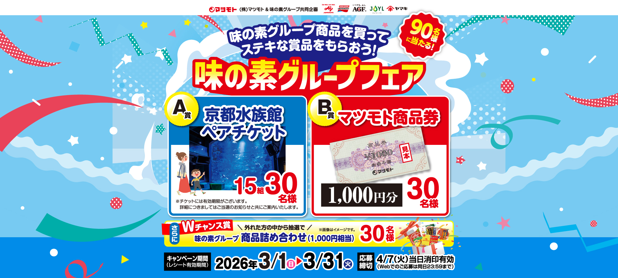 　【マツモト】味の素グループフェア