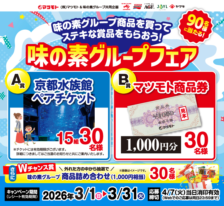 　【マツモト】味の素グループフェア