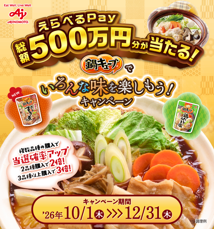 総額500万円分 &rdquo;えらべるPay&rdquo;が当たる！「鍋キューブ&reg;」いろんな味を楽しもうキャンペーン！総額500万円分 &rdquo;えらべるPay&rdquo;が当たる！「鍋キューブ&reg;」いろんな味を楽しもうキャンペーン！