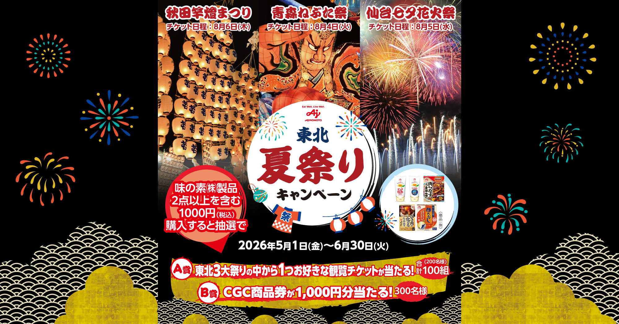 CGCグループ東北夏祭りキャンペーン