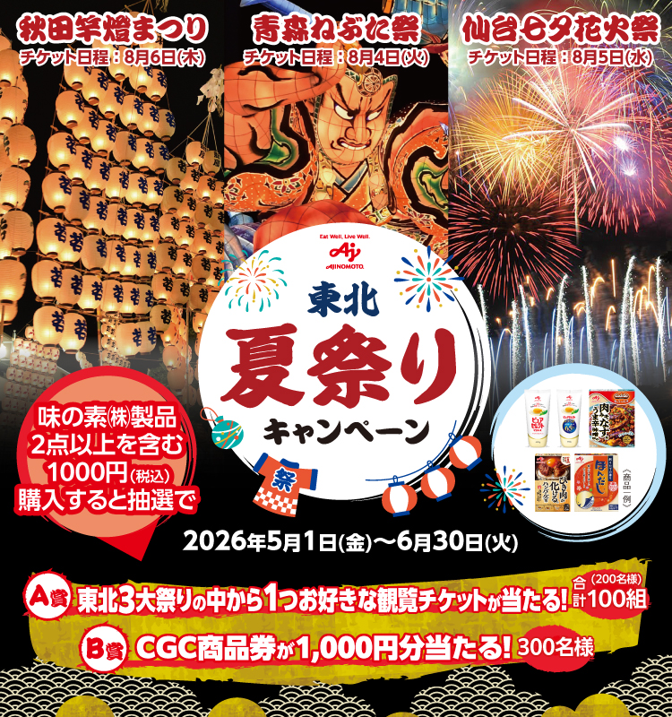 CGCグループ東北夏祭りキャンペーン