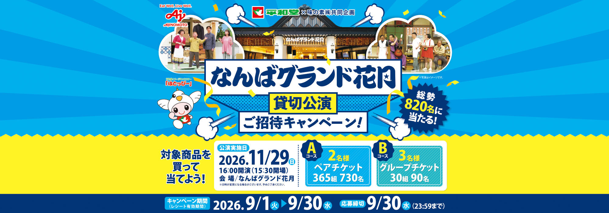 平和堂【平和堂】なんばグランド花月貸切公演ご招待キャンペーン