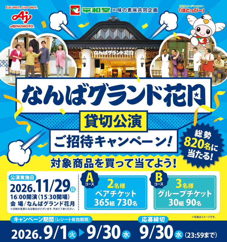 平和堂【平和堂】なんばグランド花月貸切公演ご招待キャンペーン