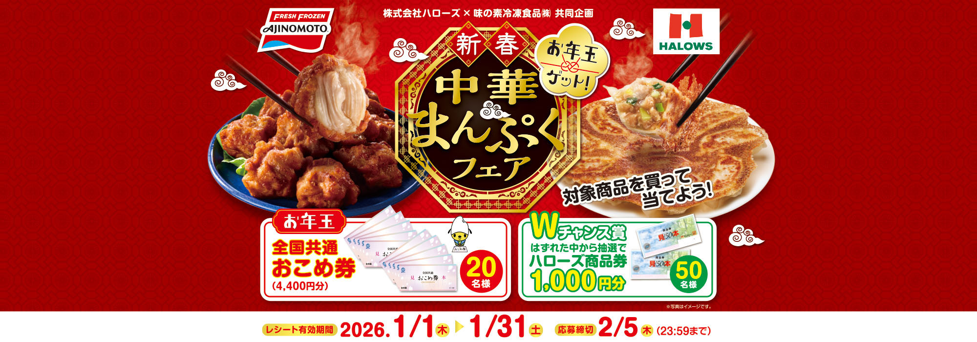   お年玉ゲット　新春　中華まんぷくフェア