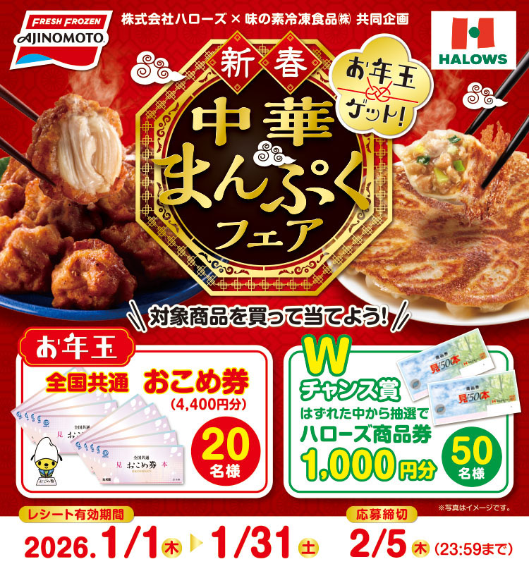   お年玉ゲット　新春　中華まんぷくフェア