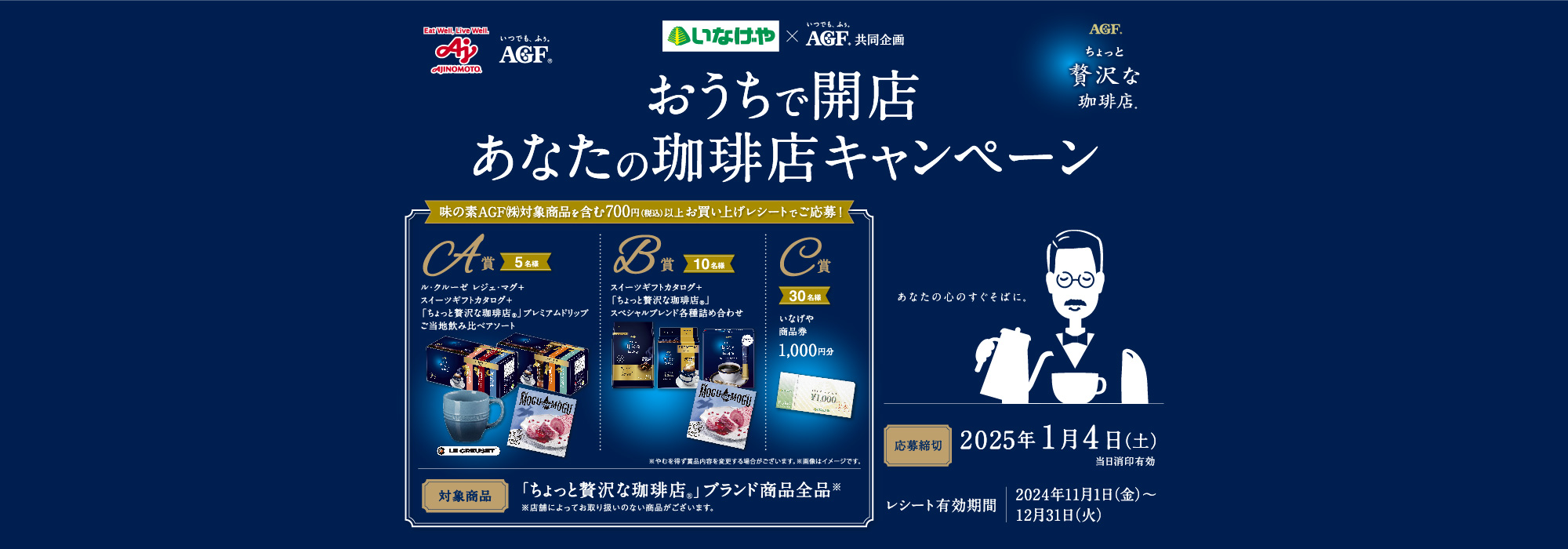 【いなげや】おうちで開店 あなたの珈琲店キャンペーンおうちで開店「あなたの珈琲店」キャンペーン