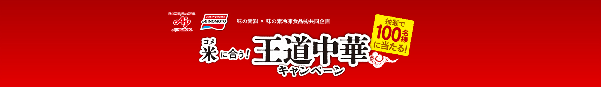 味の素㈱×味の素冷凍食品㈱共同企画　米に合う！王道中華キャンペーン味の素㈱×味の素冷凍食品㈱共同企画　米に合う！王道中華キャンペーン