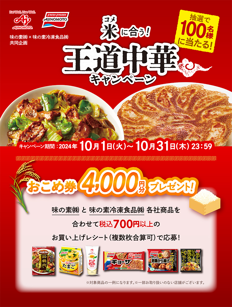 味の素㈱×味の素冷凍食品㈱共同企画　米に合う！王道中華キャンペーン味の素㈱×味の素冷凍食品㈱共同企画　米に合う！王道中華キャンペーン