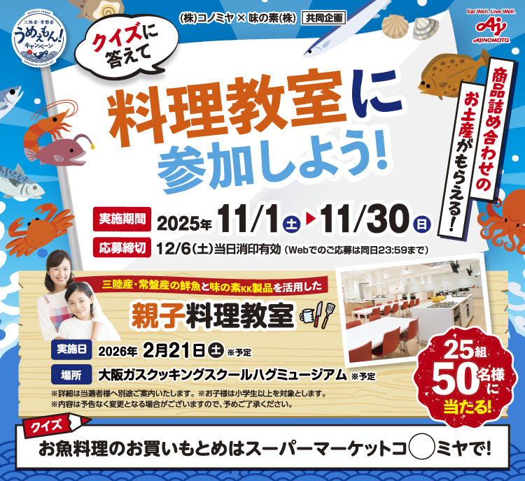 【コノミヤ】クイズに答えて料理教室に参加しよう！