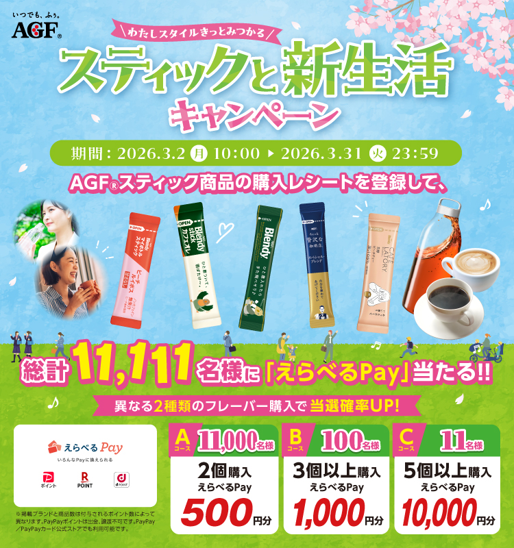  わたしスタイルきっとみつかる「スティックと新生活キャンペーン」わたしスタイルきっとみつかる「スティックと新生活キャンペーン」