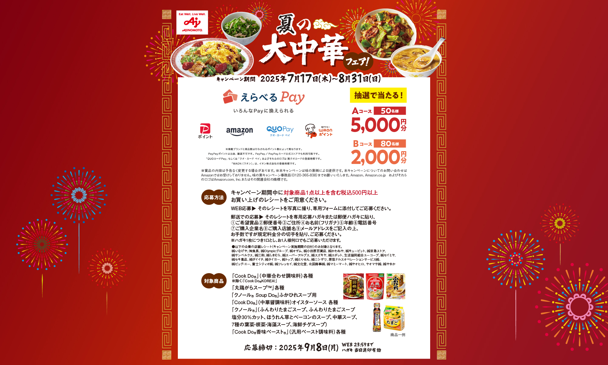 　夏の大中華フェア