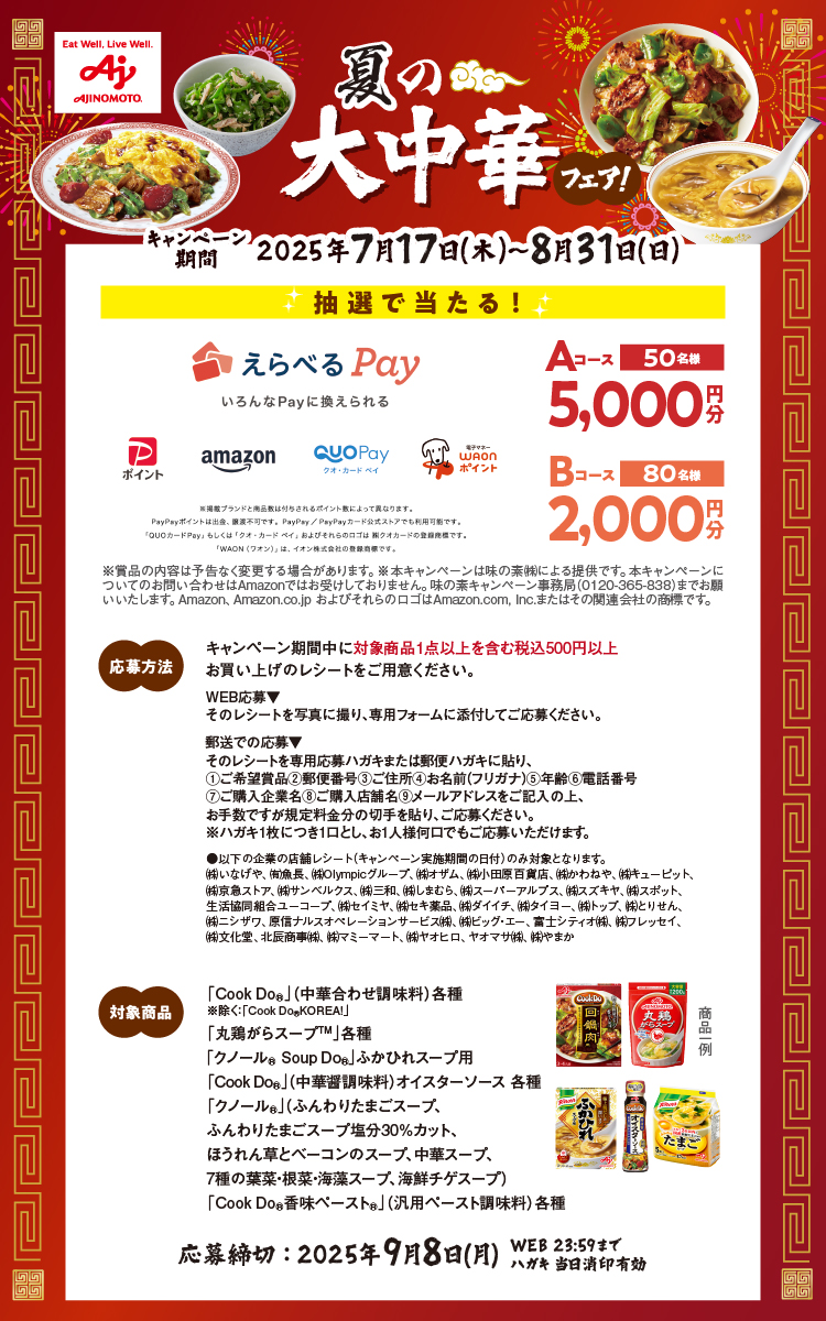 　夏の大中華フェア