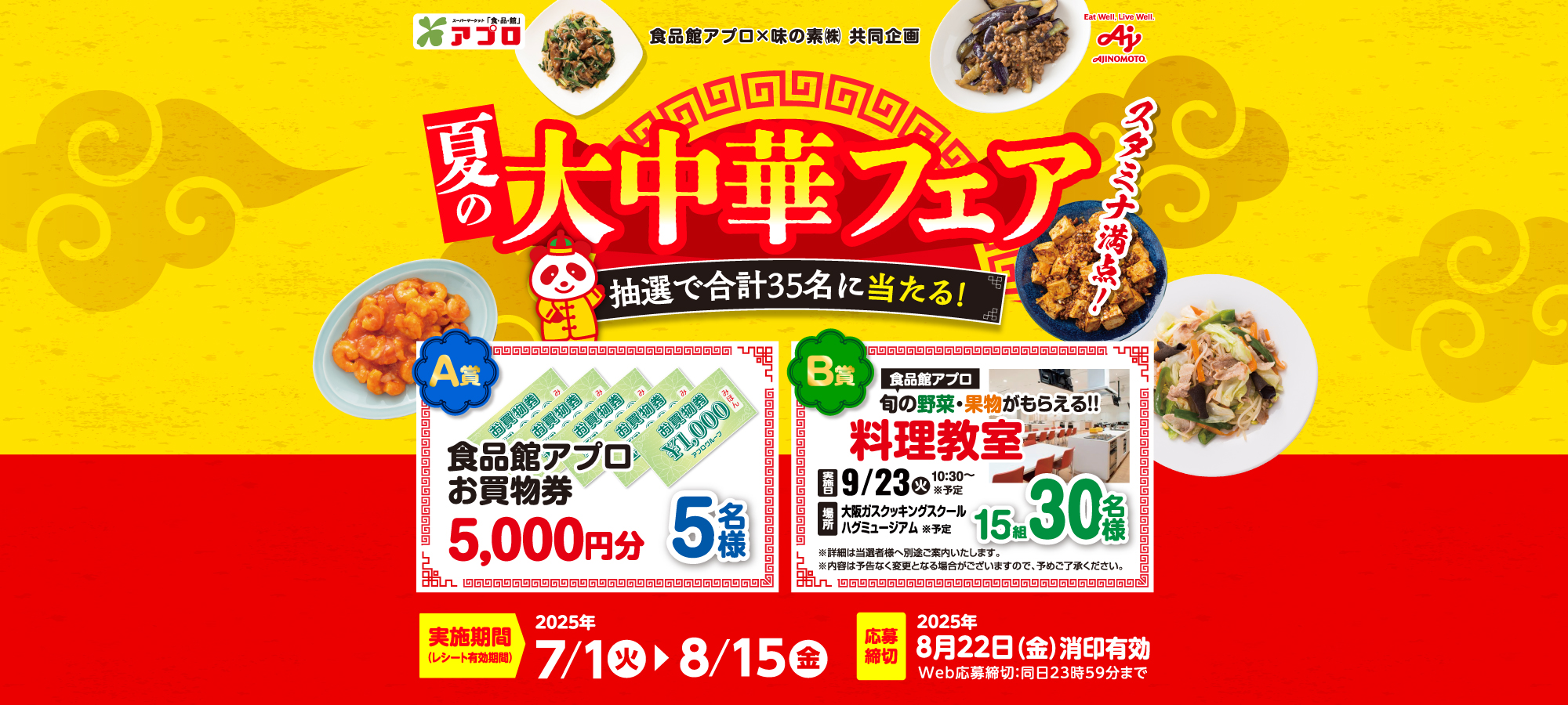 【食品館アプロ】スタミナ満点！夏の大中華フェア 【食品館アプロ】スタミナ満点！夏の大中華フェア 
