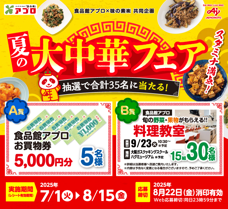 【食品館アプロ】スタミナ満点！夏の大中華フェア 【食品館アプロ】スタミナ満点！夏の大中華フェア 