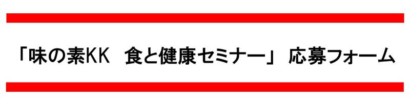 2025年度 味の素KK「食と健康セミナー」