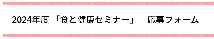 2024年度 味の素KK「食と健康セミナー」