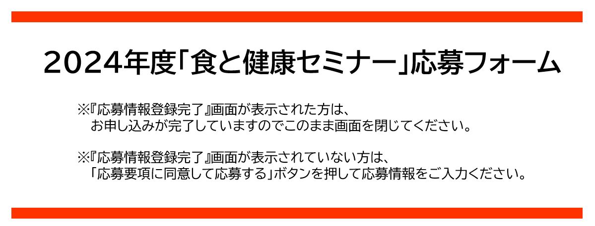 2024年度 味の素KK「食と健康セミナー」