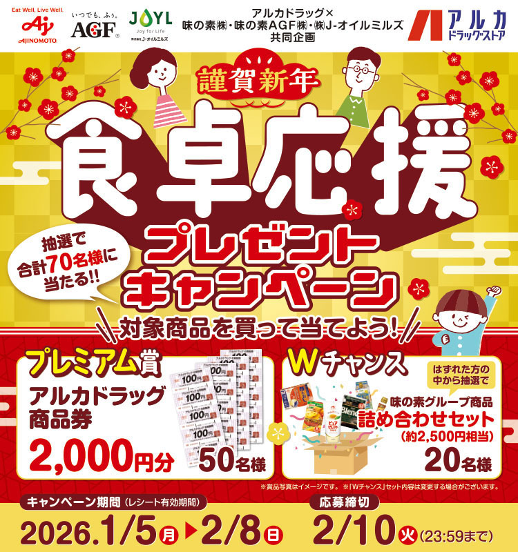 　【アルカドラッグ】食卓応援プレゼントキャンペーン