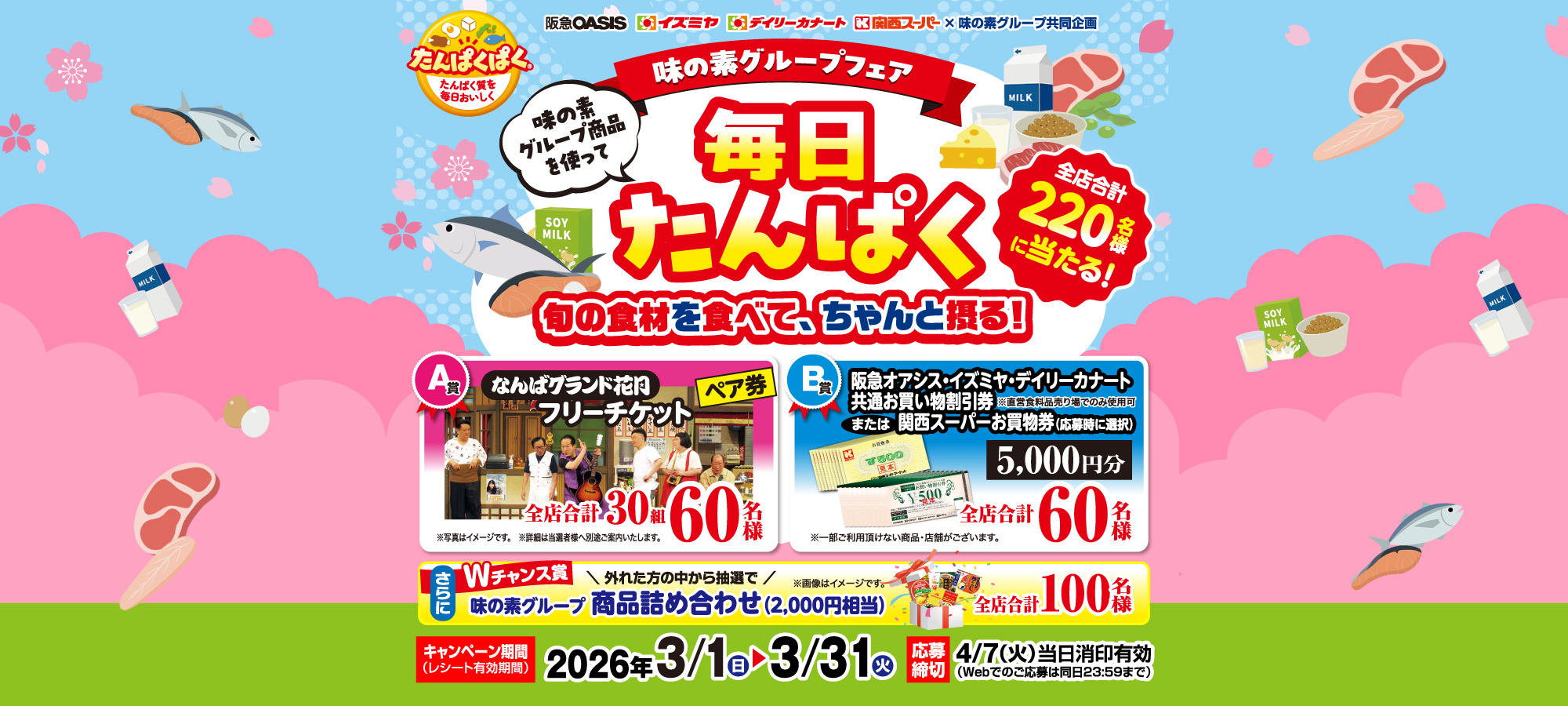 味の素グループフェア　味の素グループ商品を使って毎日たんぱく《阪急オアシス・イズミヤ・デイリーカナート・関西スーパー》味の素グループフェア　味の素グループ商品を使って毎日たんぱく