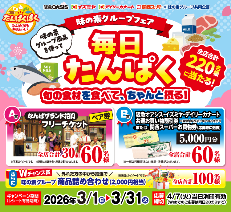 味の素グループフェア　味の素グループ商品を使って毎日たんぱく《阪急オアシス・イズミヤ・デイリーカナート・関西スーパー》味の素グループフェア　味の素グループ商品を使って毎日たんぱく