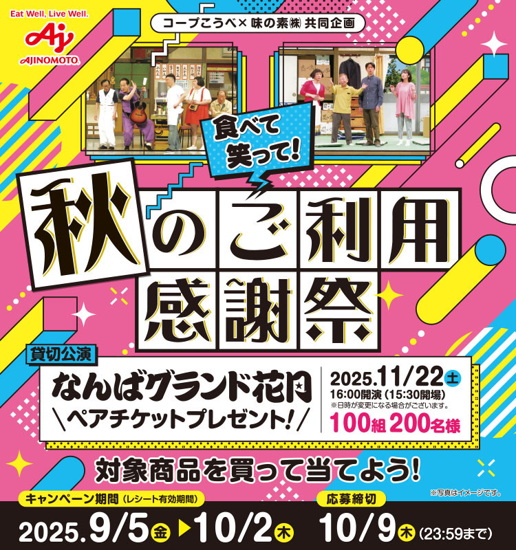 【コープこうべ(店舗)】食べて笑って！秋のご利用感謝祭【コープこうべ(店舗)】食べて笑って！秋のご利用感謝祭