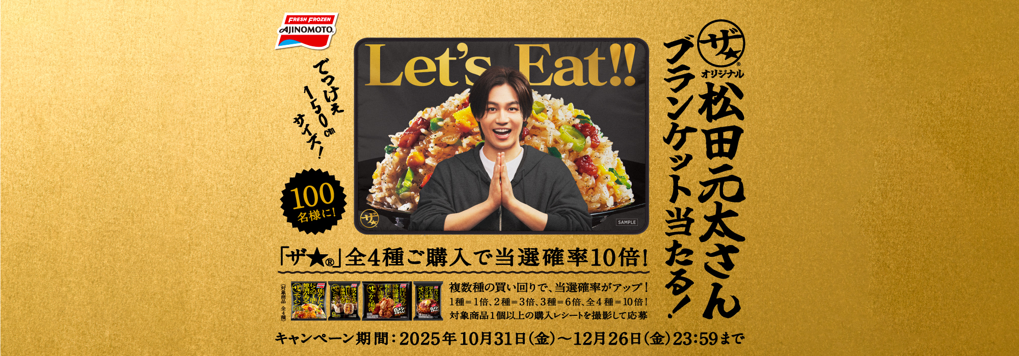  『「ザ★®」オリジナル松田元太さんブランケット』当たる！キャンペーン