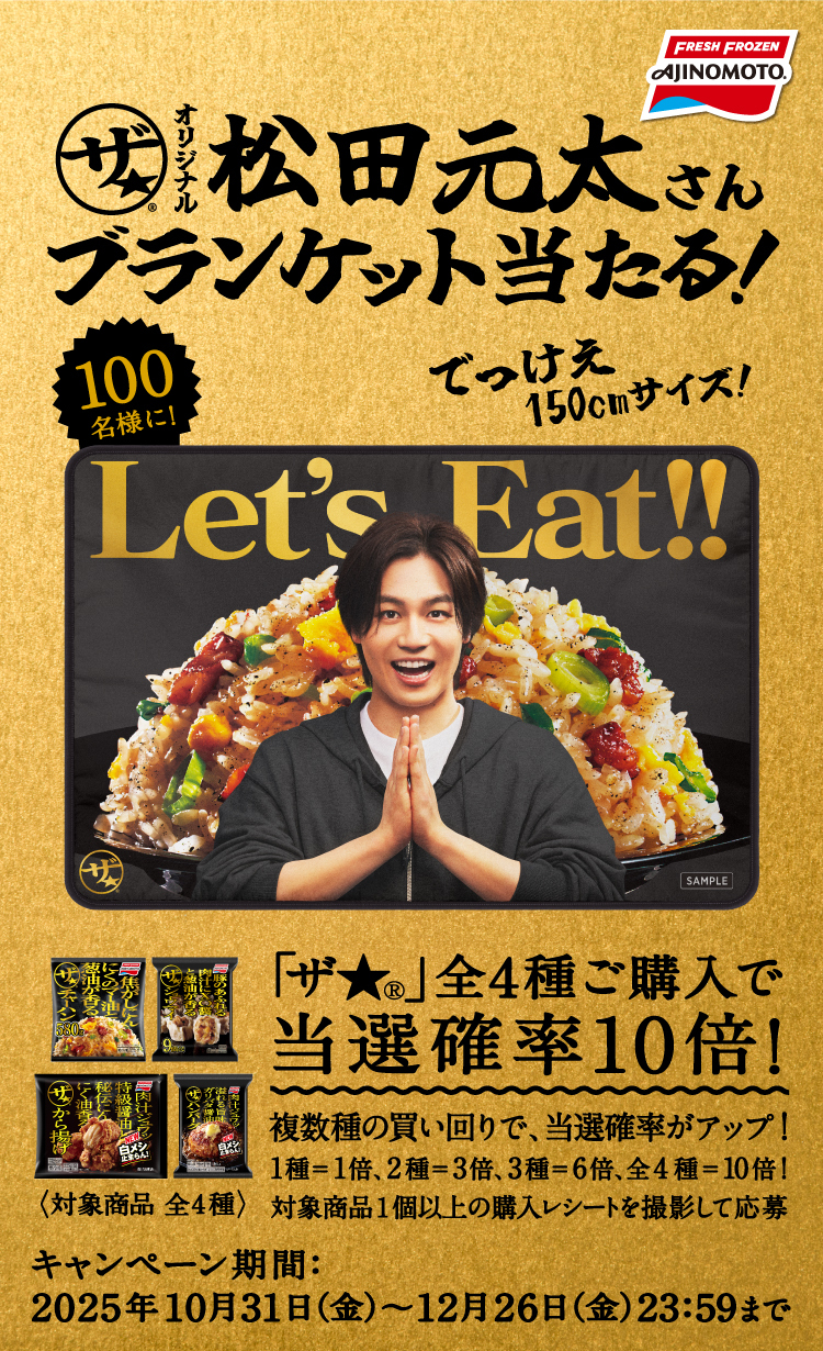 『「ザ★®」オリジナル松田元太さんブランケット』当たる!キャンペーン