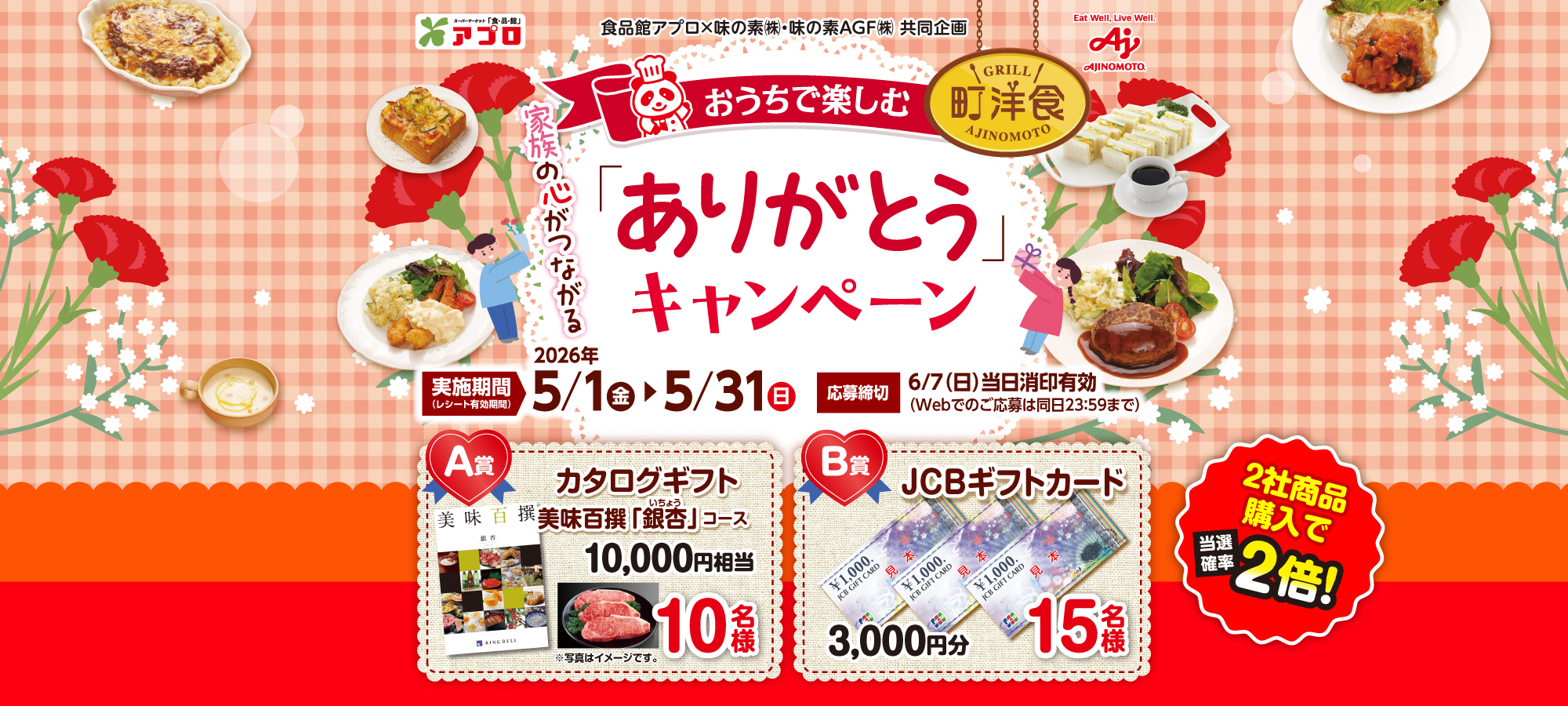  【食品館アプロ】おうちで楽しむ町洋食。「ありがとう」キャンペーン