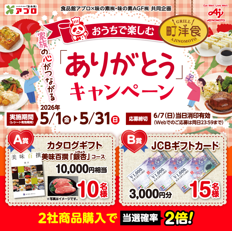  【食品館アプロ】おうちで楽しむ町洋食。「ありがとう」キャンペーン