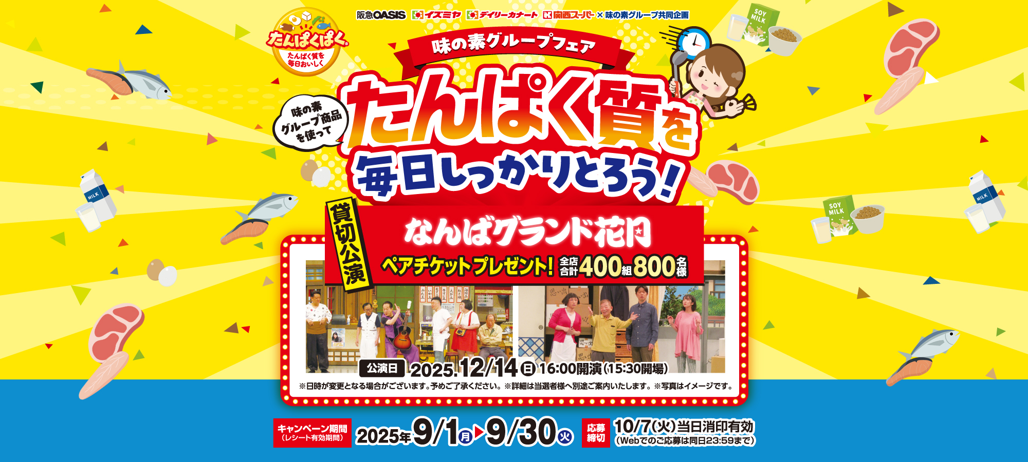 【H2Oグループ】たんぱく質を毎日しっかりとろう！味の素グループフェア【H2Oグループ】たんぱく質を毎日しっかりとろう！味の素グループフェア