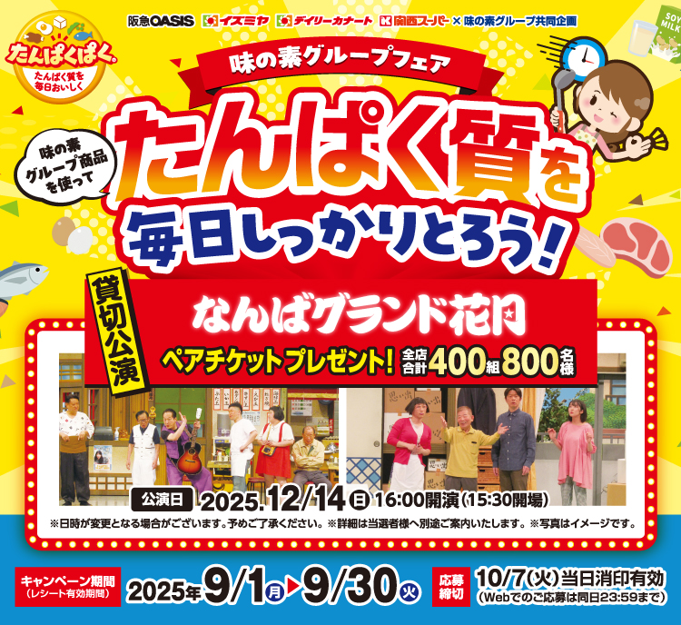 【H2Oグループ】たんぱく質を毎日しっかりとろう！味の素グループフェア【H2Oグループ】たんぱく質を毎日しっかりとろう！味の素グループフェア