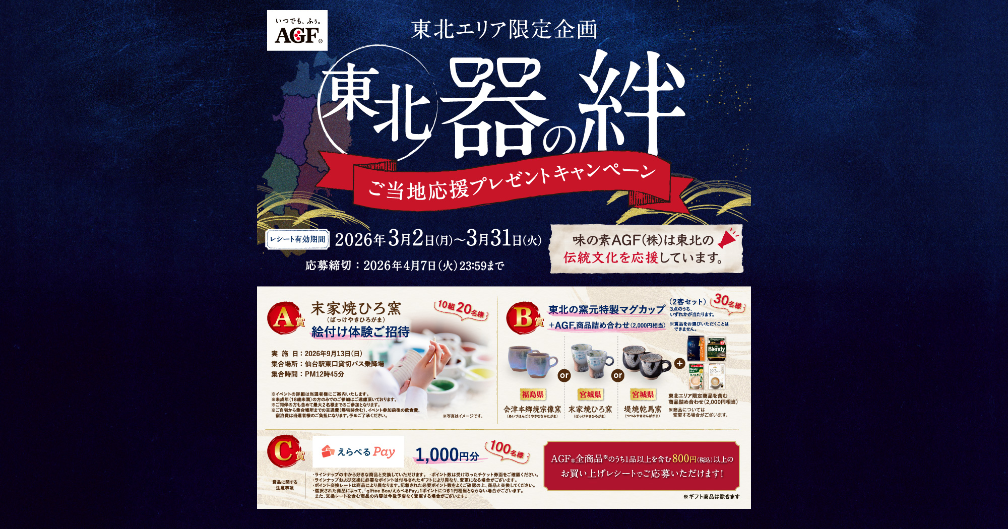 　東北エリア限定｜AGF東北 器の絆 ご当地応援プレゼントキャンペーン｜絵付け体験・マグカップ・えらべるPAYが当たる！