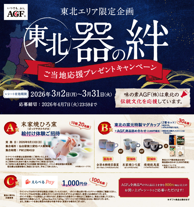 　東北エリア限定｜AGF東北 器の絆 ご当地応援プレゼントキャンペーン｜絵付け体験・マグカップ・えらべるPAYが当たる！