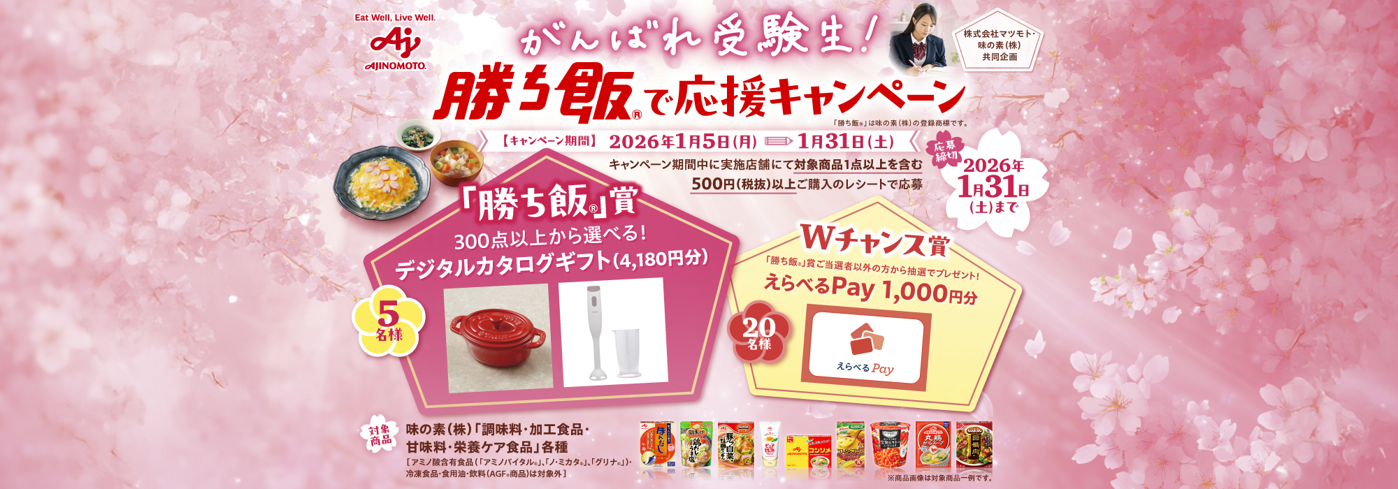 株式会社マツモト26年1月実施_がんばれ受験生！勝ち飯で応援CP