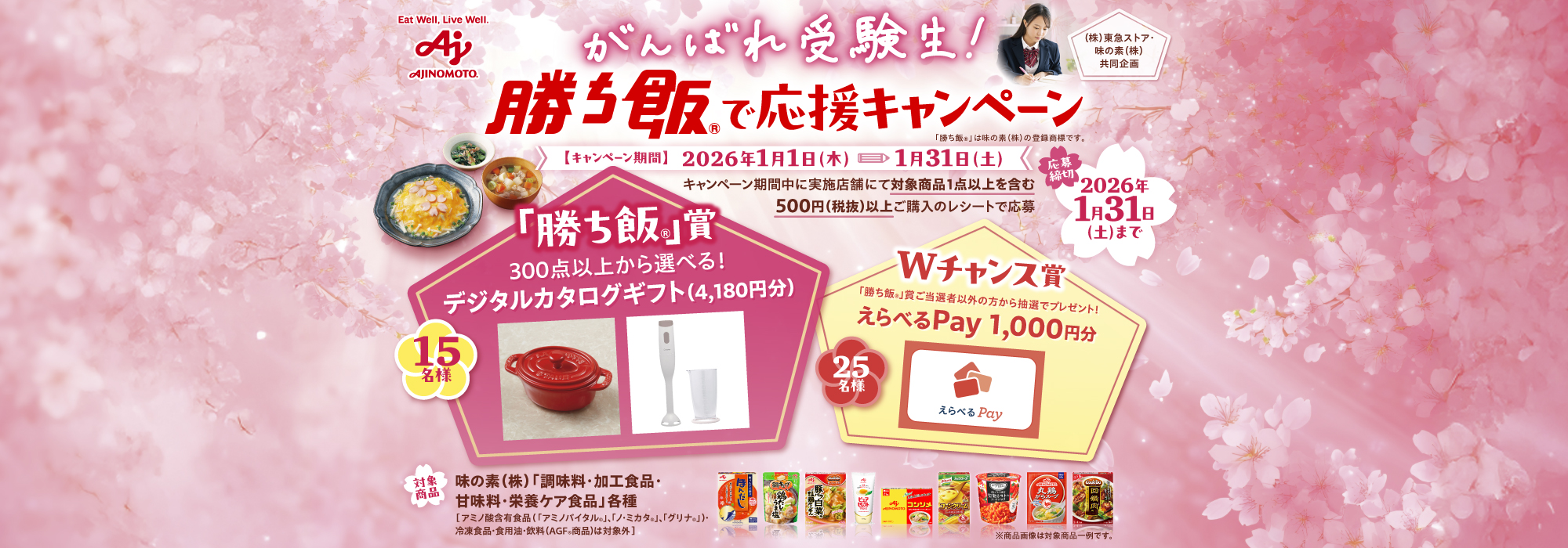 東急ストア26年1月実施_がんばれ受験生！勝ち飯で応援CP