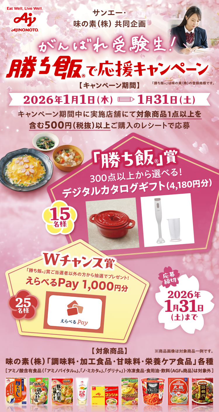 サンエー26年1月実施_がんばれ受験生！勝ち飯で応援CP