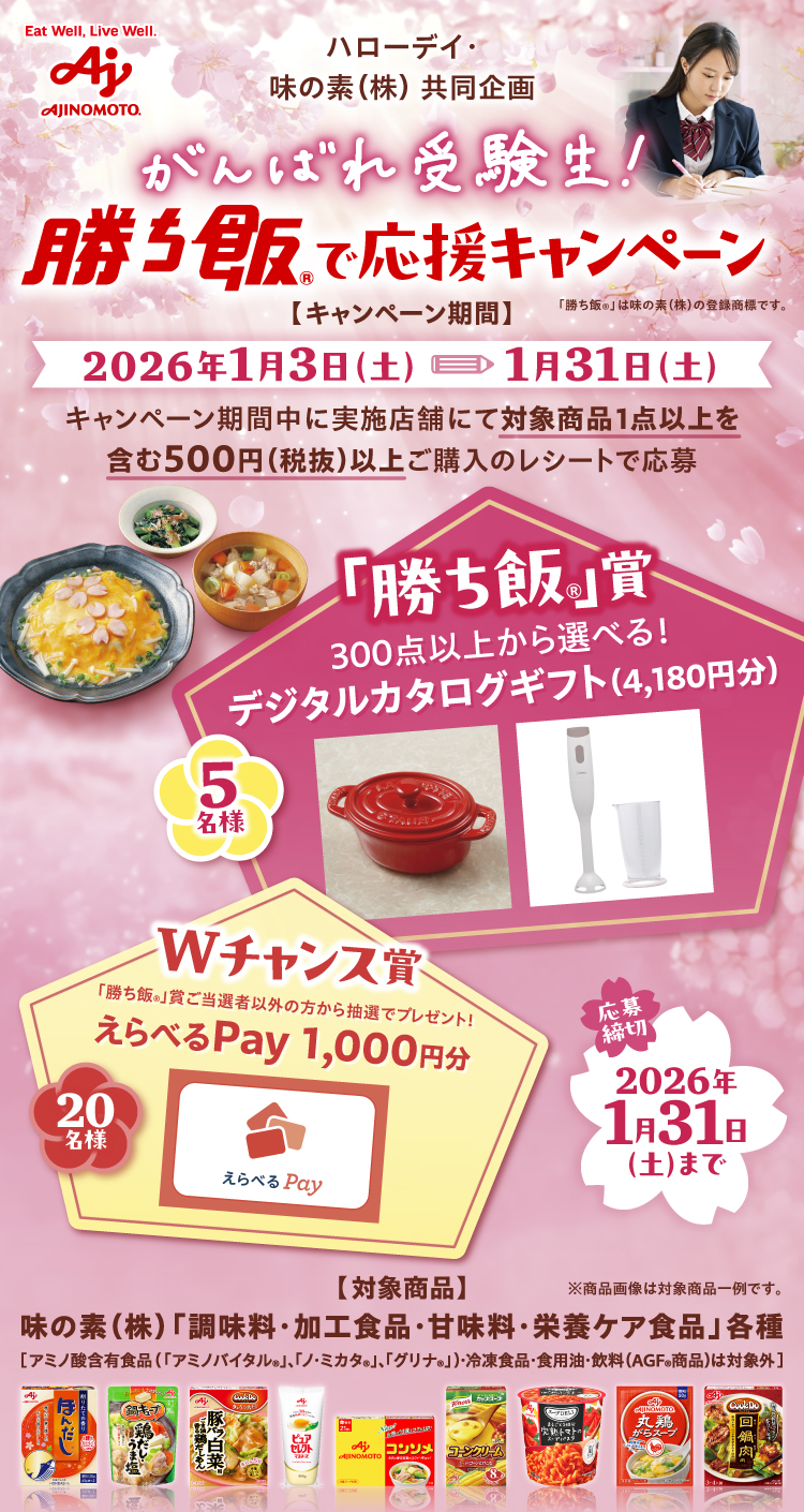 ハローデイ26年1月実施_がんばれ受験生！勝ち飯で応援CP