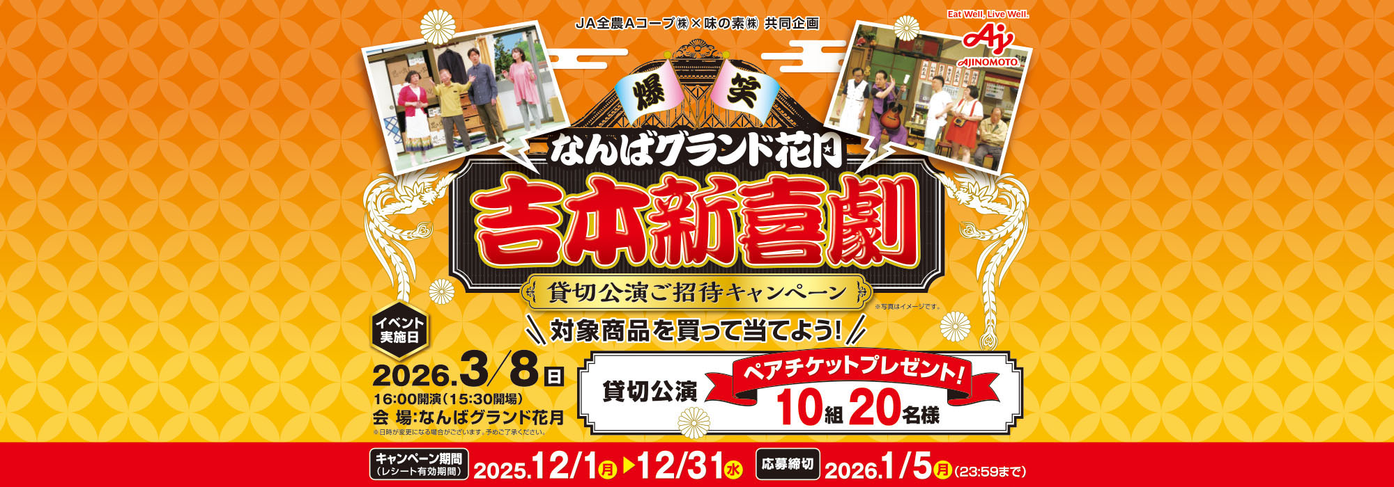 【エーコープ近畿】吉本新喜劇貸切公演ご招待CP