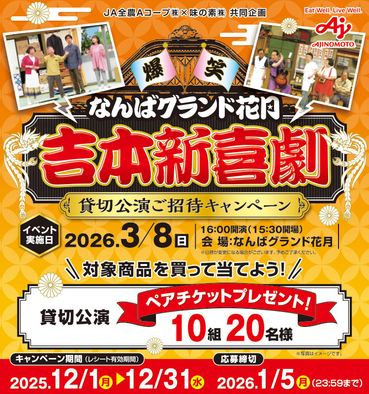 【エーコープ近畿】吉本新喜劇貸切公演ご招待CP