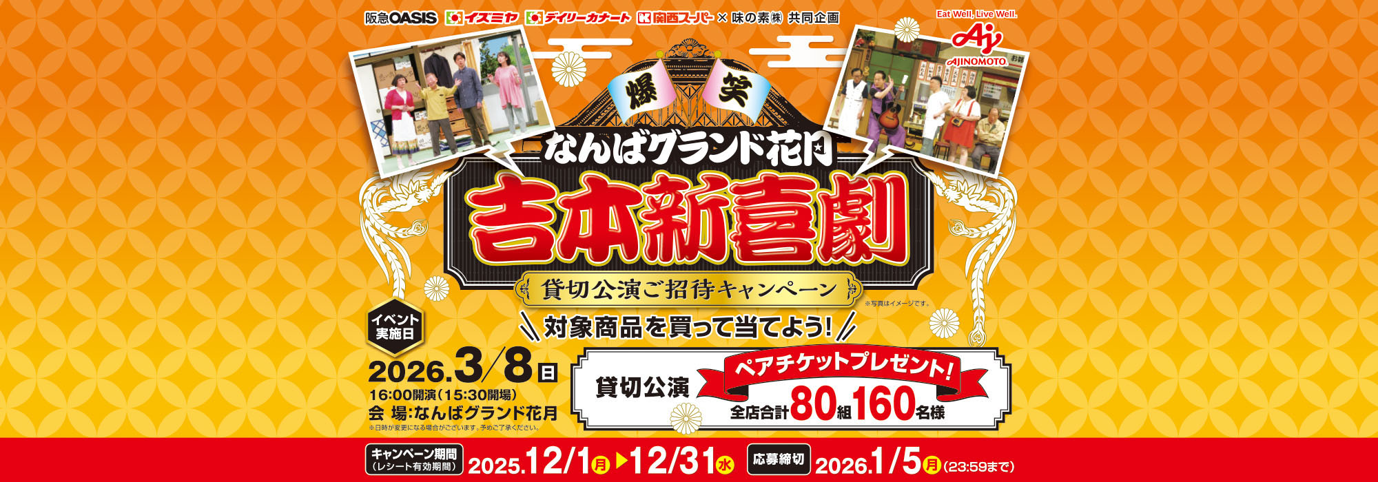 【阪急オアシス・イズミヤ・デイリーカナート・関西スーパー】吉本新喜劇貸切公演ご招待CP