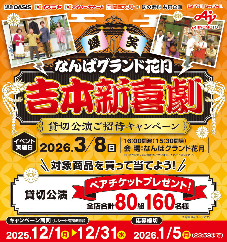 【阪急オアシス・イズミヤ・デイリーカナート・関西スーパー】吉本新喜劇貸切公演ご招待CP