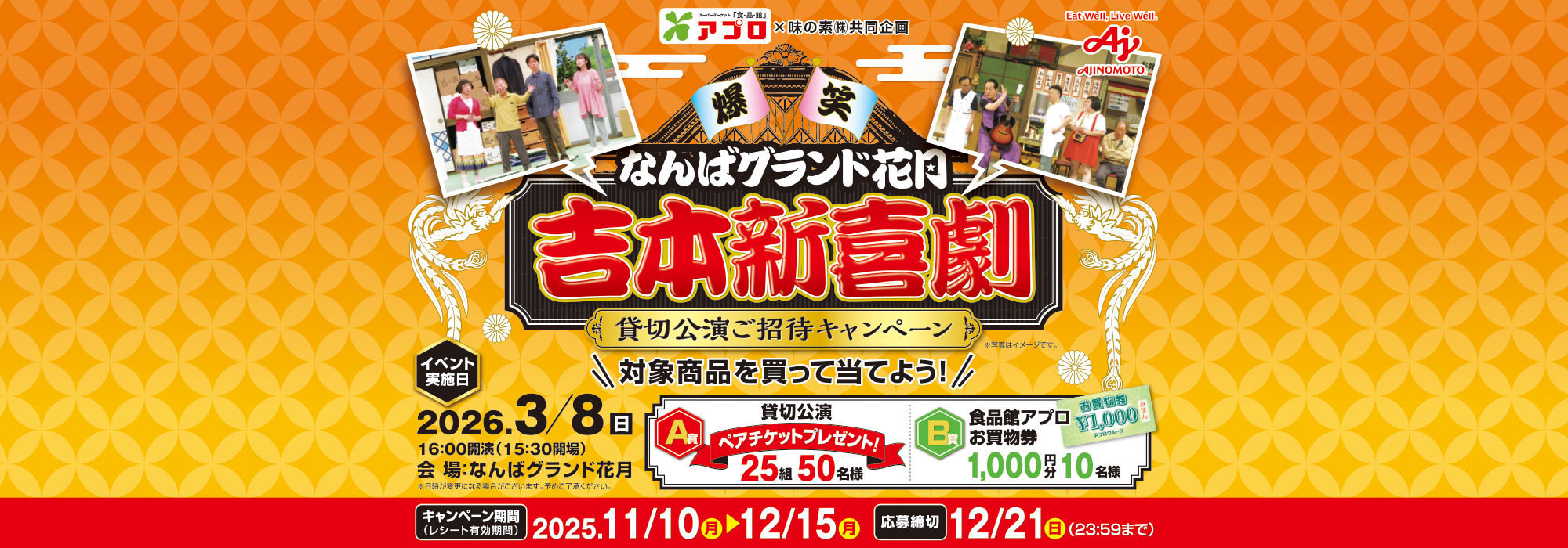 【食品館アプロ】吉本新喜劇貸切公演ご招待CP
