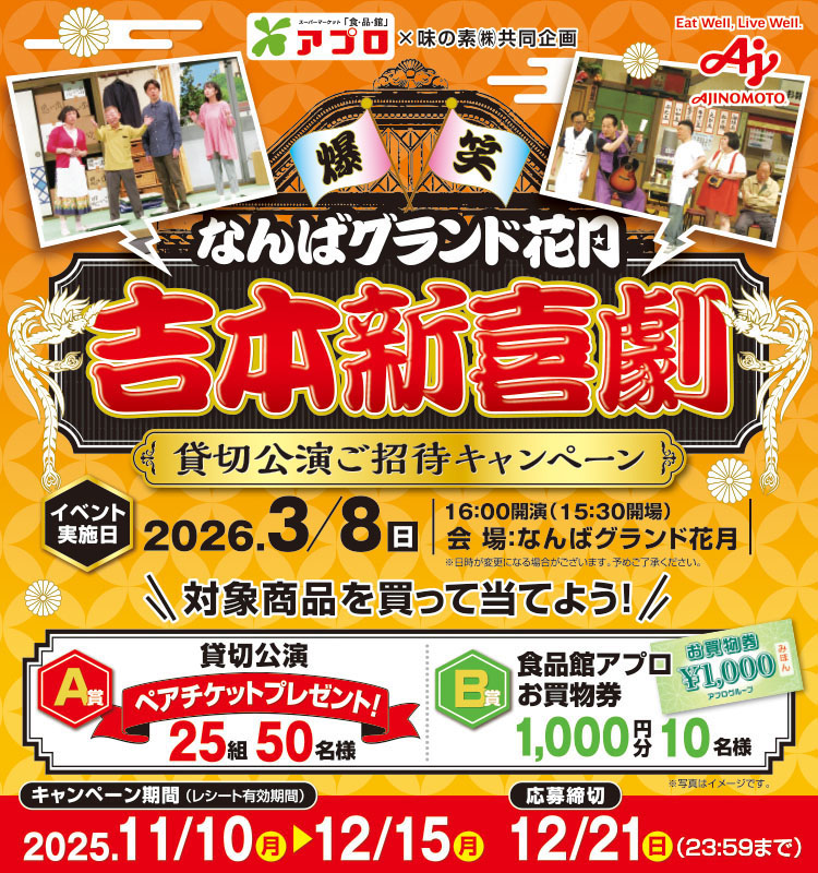【食品館アプロ】吉本新喜劇貸切公演ご招待CP