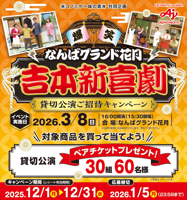 【コノミヤ】吉本新喜劇貸切公演ご招待CP