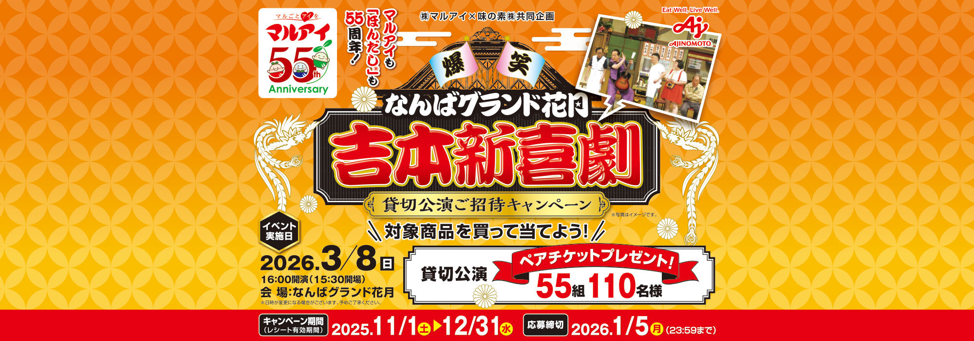 【マルアイ】吉本新喜劇貸切公演ご招待CP