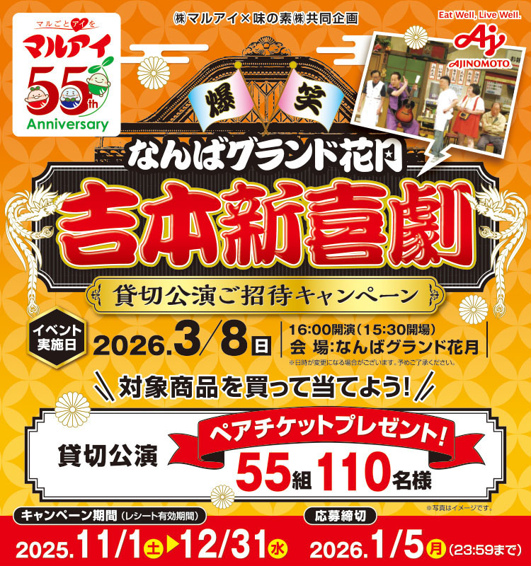 【マルアイ】吉本新喜劇貸切公演ご招待CP