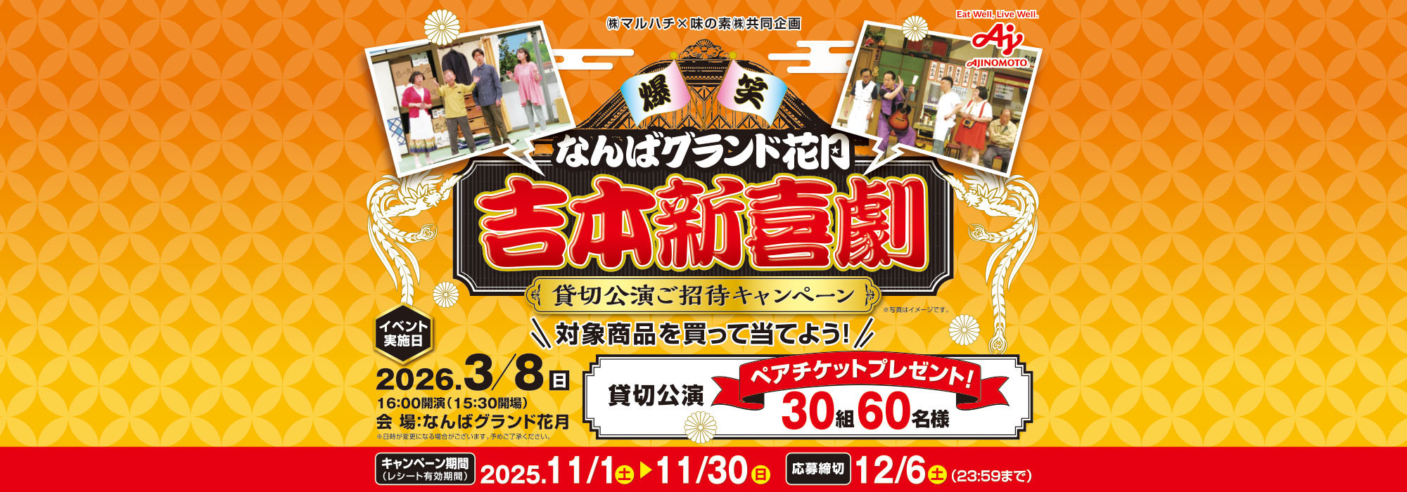 【マルハチ】吉本新喜劇貸切公演ご招待CP