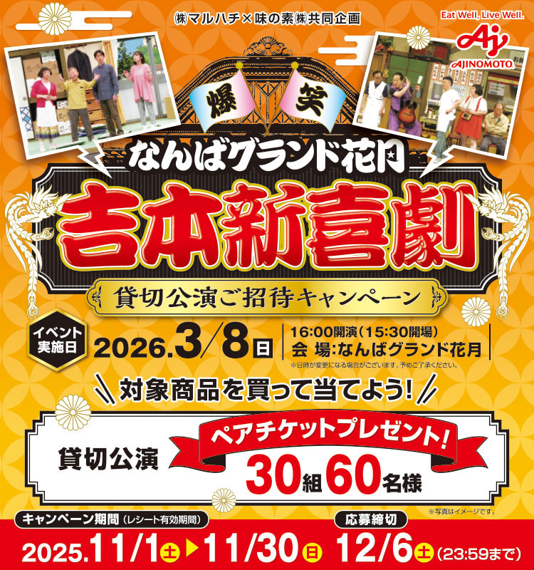 【マルハチ】吉本新喜劇貸切公演ご招待CP