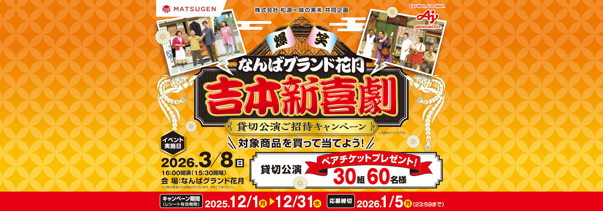 【松源】吉本新喜劇貸切公演ご招待CP