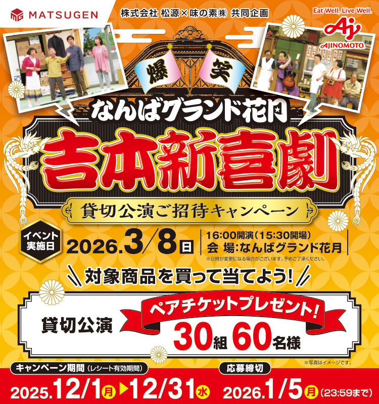 【松源】吉本新喜劇貸切公演ご招待CP